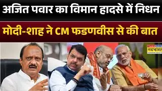 Ajit Pawa का विमान हादसे में निधन, PM Modi-Amit Shah ने CM Fadnavis से हादसे की जानकारी ली