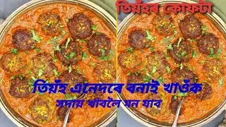 Kofta Recipe#Khira kofta#তিয়ঁহৰ কোফটা#खिरा कोफ्ता#Cucumer kofta