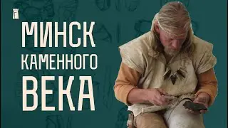 Мастерская каменного века прямо в центре Минска