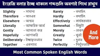 বাছাই করা ইংরেজি শব্দ || Most Common Spoken English Words || Learn English Through Bengali