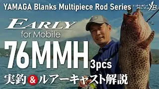 EARLY76MMH for Mobile 実釣＆ルアーキャスト解説