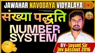 संख्या पद्धति (Number System) | Navodaya Maths Complete Chapter in Hindi #navodaya #maths #trick