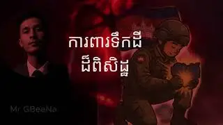 ការពារទឹកដីដ៏ពិសិដ្ឋ [MrGBeeNa]