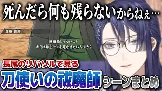 【BLEACH Rebirth of Souls】「刀で戦う祓魔師」を感じられる長尾景のリバソルプレイまとめ【にじさんじ切り抜き】
