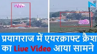 Prayagraj में एयरफोर्स का Plane Crash का Live Video आया सामने| Prayagraj Plane Crash |Top News|