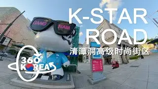 360&deg; Walking Tour - Cheongdam K-Star Road (清潭洞高级时尚街区 청담동 명품 거리) explore walking in Seoul Korea