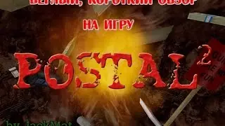 Мини обзор на игру Postal 2