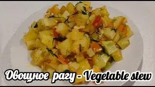 Овощное рагу. Vegetable stew. Как приготовить вкусное овощное рагу.