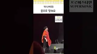 카나비(KANAVI) 몸으로 말해요