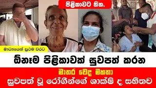 පිළිකා රෝගීන් සුවකරවන විශ්වකර්ම බෙහෙත🙏