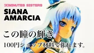 No.10【キット紹介】30MSシアナ-アマルシアつくる。※あと、ちょい足し