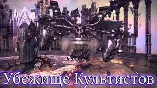 Tera Online. ОБТ (RU). Прохождение данжа Убежище Культистов (Cultists' Refuge). ТЫ НЕ ПРОЙДЁШЬ!