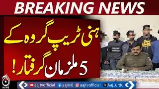 Lahore Police Bust Honey-Trap Gang Targeting Citizens - Aaj News Pakistan