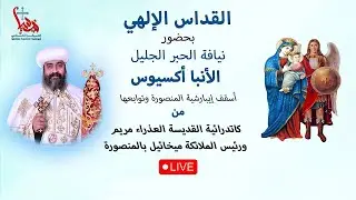 القداس الإلهى بحضور نيافة الحبر الجليل الأنبا أكسيوس أسقف إيبارشية المنصورةوتوابعها الأربعاء24-12-25
