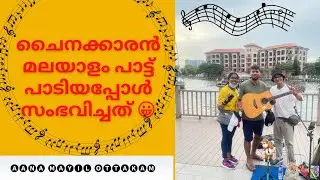 Amazing perfomance|| Street Music || Guitar || Tamil malayalam Surangini song ||malacca
