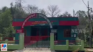 പണിപൂര്&zwj;ത്തിയായിട്ട് മാസങ്ങള്&zwj;; ഉദ്ഘാ&zwnj;&zwnj;ടനമില്ലാതെ ഫോറസ്റ്റ് സ്റ്റേഷന്&zwj;|Forest station
