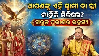 କାହିଁକି ଆପଣଙ୍କୁ ଏହି ସ୍ୱାମୀ ବା ସ୍ତ୍ରୀ ମିଳିଲେ? ଗରୁଡ଼ ପୁରାଣର ରହସ୍ୟ | Garud Puran Secret| Bhakti Prerana