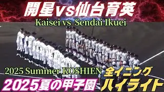 【2025 Summer Koshien】HIGHLIGHTS of Kaisei vs Sendai Ikuei／Japanese High School Baseball