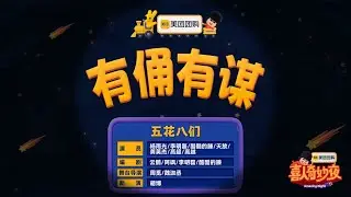 喜人奇妙夜2 有俑有谋