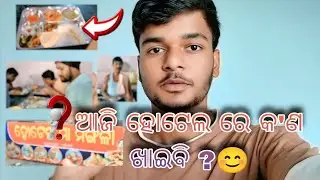 ଆଜି ହୋଟେଲ ରେ କ'ଣ ଖାଇବି ? 😊 ମାଛ ନା 🤔 ମାଂସ 