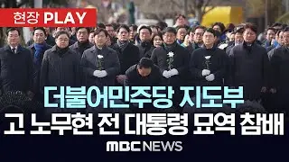 더불어민주당 지도부 고 노무현 전 대통령 묘역 참배 - [현장PLAY] MBC뉴스 2026년 01월 01일