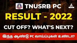 🛑TNUSRB PC RESULT 2023 OUT🛑 | TNUSRB CUT OFF MARKS 2023! இந்த ஆண்டு PC வாய்ப்புகள் உண்டா?