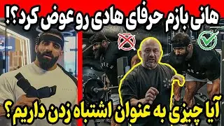 هانی بازم حرفای هادی رو عوض کرد؟! + آیا چیزی به عنوان اشتباه زدن داریم؟