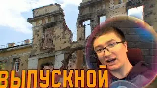 СКРЫННИК ПРО ВЫПУСКНОЙ И РУССКИХ