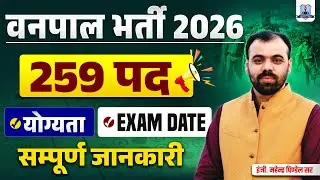 Vanpal Bharti 2026 🔥 | 259 Posts | Eligibility, Exam Date & Selection Process | Forest Guard Vacancy