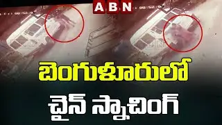 CCTV Footage: బెంగుళూరులో చైన్ స్నాచింగ్ || Chain Snatching Caught In Camera | ABN Telugu