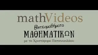 2.5 Ανισώσεις με έναν άγνωστο (πρώτο μέρος)