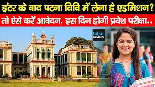 Patna University में लेना है Admission ? तो ऐसे करें Apply, जानिए पूरा Process...