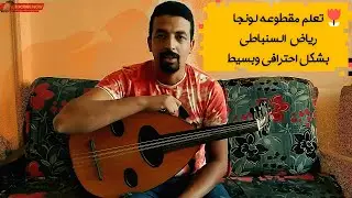 تعليم مقطوعه لونجا رياض السنباطي المقطع الرابع | Longa Riyad Al Sunbati