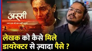 Assi Movie के लेखक को कैसे मिले डायरेक्टर से ज़्यादा पैसे ? | Tapsee Pannu | Gaurav Solanki