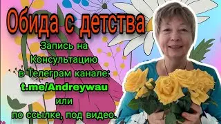 Обида с детства, регрессия в детства.