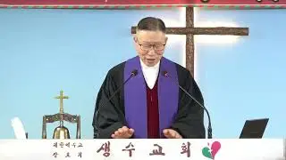 생수교회 : 주일 설교 (2025. 12. 14)                              010–9373-8291