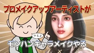 【ワイルズ】プロメイクアップアーティストがモンハンのキャラメイクリクエスト答える