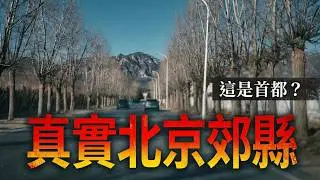 遊客不會去的北京遠郊縣區的真實生活是怎樣的？去北京蹭飯！｜昌平區｜南口鎮｜北京郊區