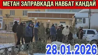 МЕТАН ЗАПРАВКАДА НАВБАТ КАНДАЙ ТЎРТКЎЛ ТУМАНИ 28январ 2026#rek
