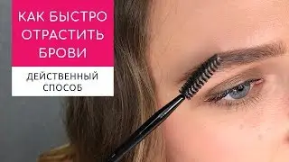 После этого брови начнут расти! Смотри и делай. Если нужно быстро отрастить брови.