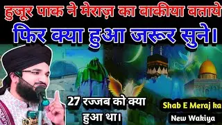 मेराज़ का वाकीया | हुजूर पाक जब मेराज़ को गए तब क्या हुआ |27 रजब को क्या हुआ था | shab E Meraj 2026|
