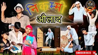 Nikkammi Aulad | Desi Comedy Skit by TLBFUNN | Funny Desi Mom vs Kids | Must Watch 2025