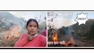 आज तो आग लग गयी थी  oo my god😱 ये क्या हुआ??? 🤨😱😨#jiya #pahadi#pahadilifestyle #kumauni #trending 🔥🔥