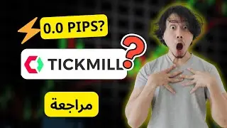 مراجعة Tickmill: هل منصة Tkmill آمنة؟ السبيريد، الرسوم وسرعة التنفيذتداول مع سبريد منخفض وتنظيم قوي.