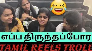 😂எப்ப திருந்தப்போர😁 | Tamil Reels Troll #waitforend #instagram #reels #comment #tamil