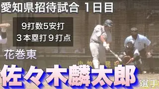 【愛知県招待試合１日目】場外ホームラン3発で小牧市民球場は度肝を抜かれる！花巻東の佐々木選手は噂通りのスラッガーだった！【高校野球】