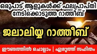 JALALIYYA RATHEEB MAJLIS | ജലാലിയ്യ റാത്തീബ് എഴുത്ത് സഹിതം