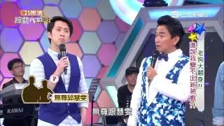 【老狗大翻身!!誰說我變不出新把戲!】綜藝大熱門20150430【完整版】