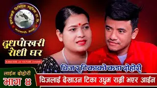 चल्यो बतास गीतमा टिका र चिजको कडा भिडन्त - Tika Sanu Vs Chij gurung (Live Dohori)