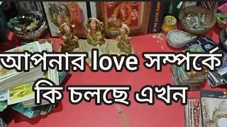 আপনার love সম্পর্কে কি চলছে এখন 📞 Booking & Personal Reading:👉 WhatsApp: 7074896545
